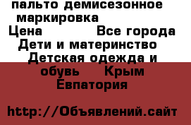 пальто демисезонное . маркировка 146  ACOOLA › Цена ­ 1 000 - Все города Дети и материнство » Детская одежда и обувь   . Крым,Евпатория